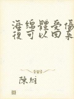 海绵体受伤了修复可以回来吗