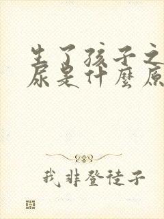 生了孩子之后漏尿是什么原因