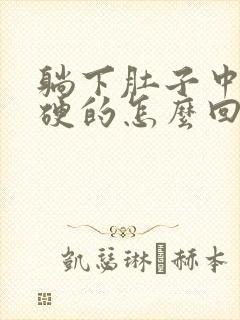 躺下肚子中间硬硬的怎么回事