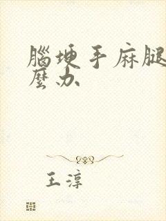 脑埂手麻腿麻怎么办