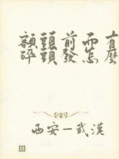 额头前面有很多碎头发怎么办