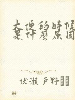 大便的时候拉血是什么原因