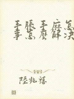 手胀手麻怎么回事怎么解决