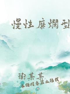 慢性糜烂型胃炎