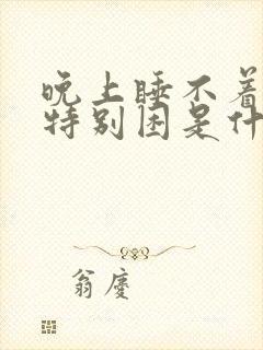 晚上睡不着白天特别困是什么原因