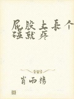 屁股上长个包一碰就疼