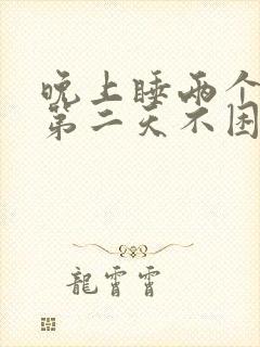 晚上睡两个小时第二天不困