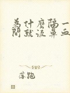 为什么隔一段时间就流鼻血