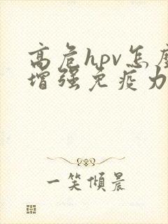 高危hpv怎么增强免疫力