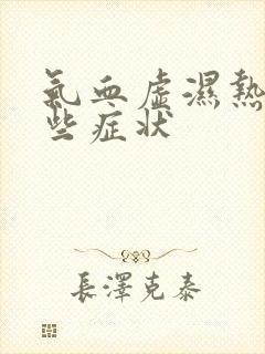 气血虚湿热有哪些症状