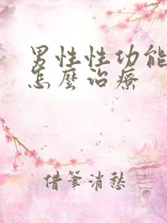 男性性功能太强怎么治疗