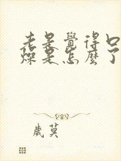 老是觉得口干舌燥是怎么了