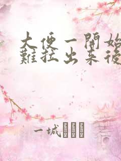 大便一开始干硬难拉出来后软是什么原因