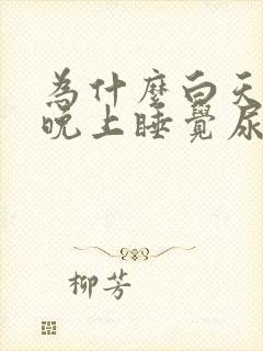 为什么白天尿少晚上睡觉尿多