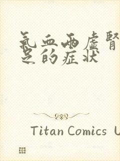 气血两虚肾气不足的症状