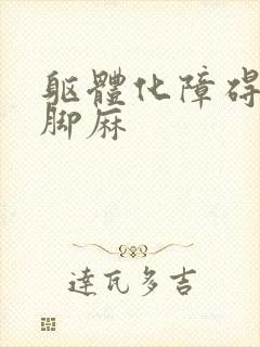 躯体化障碍手麻脚麻