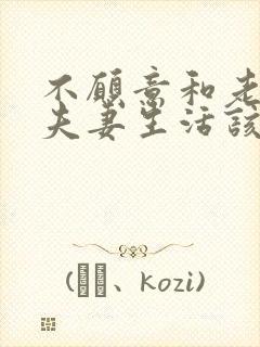 不愿意和老公过夫妻生活该怎么办呀