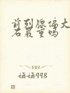 前列腺偏大伴结石严重吗