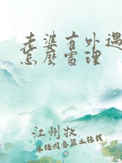 老婆有外遇老公怎么处理