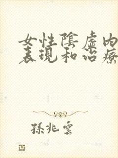 女性阴虚内热的表现和治疗方法