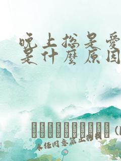 晚上总是爱做梦是什么原因