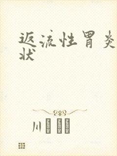 返流性胃炎的症状