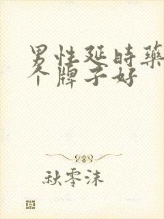 男性延时药品哪个牌子好