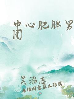 中心肥胖男性腰围