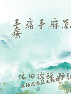 手痛手麻怎么治疗