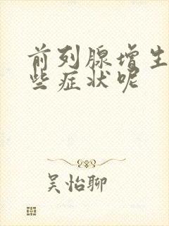 前列腺增生有哪些症状呢