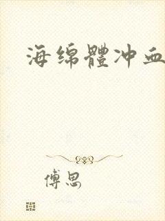 海绵体冲血不足