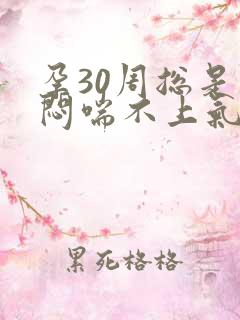 孕30周总是胸闷喘不上气