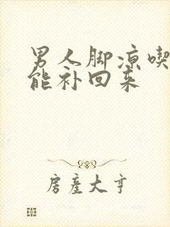 男人脚凉吃什么能补回来