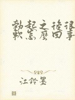 勃起之后很快就软怎么回事