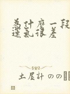 为什么一段时间运气很差