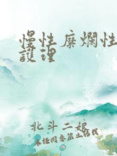 慢性糜烂性胃炎护理