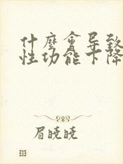 什么会导致男人性功能下降