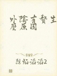 外阴有赘生物什么原因