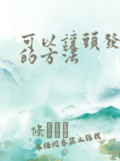 可以让头发变多的方法