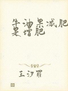 牛油果减肥吗还是增肥