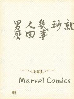 男人几秒就射怎么回事