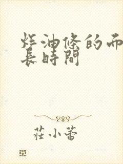 炸油条的面醒多长时间