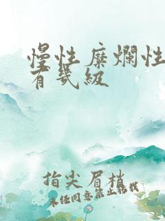 慢性糜烂性胃炎有几级