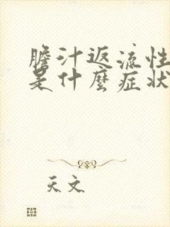 胆汁返流性胃炎是什么症状