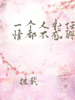 一个人对任何事情都不感兴趣怎么办