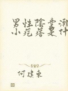 男性阴囊潮湿长小疙瘩是什么原因