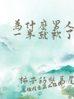 为什么男人做到一半就软了