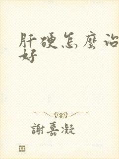 肝硬怎么治比较好