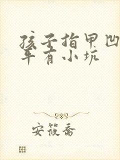 孩子指甲凹凸不平有小坑