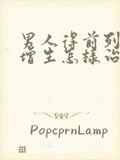 男人得前列腺有增生怎样治比较好